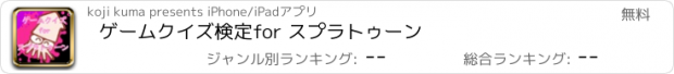 おすすめアプリ ゲームクイズ検定for スプラトゥーン