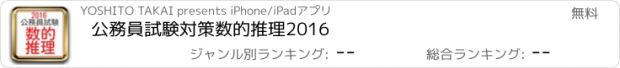 おすすめアプリ 公務員試験対策　数的推理2016