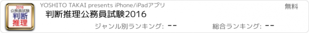 おすすめアプリ 判断推理　公務員試験2016