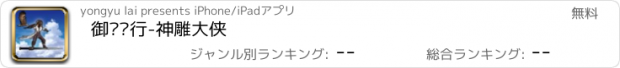 おすすめアプリ 御剑飞行-神雕大侠