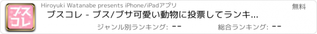 おすすめアプリ ブスコレ - ブス/ブサ可愛い動物に投票してランキングを作ろう！