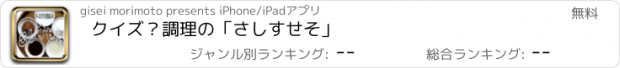 おすすめアプリ クイズ？調理の「さしすせそ」