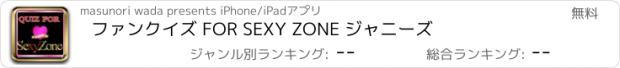 おすすめアプリ ファンクイズ FOR SEXY ZONE ジャニーズ