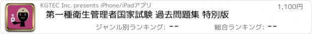 おすすめアプリ 第一種衛生管理者国家試験 過去問題集 特別版