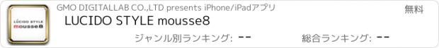 おすすめアプリ LUCIDO STYLE mousse8