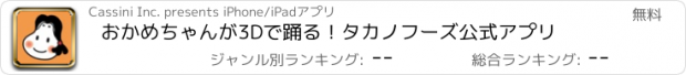 おすすめアプリ おかめちゃんが3Dで踊る！タカノフーズ公式アプリ