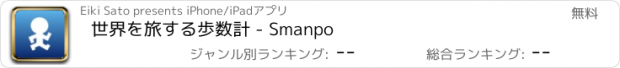おすすめアプリ 世界を旅する歩数計 - Smanpo