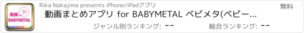 おすすめアプリ 動画まとめアプリ for BABYMETAL ベビメタ(ベビーメタル)