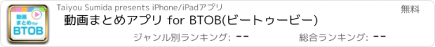 おすすめアプリ 動画まとめアプリ for BTOB(ビートゥービー)