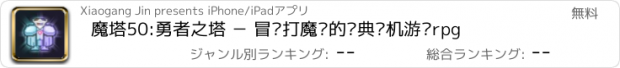 おすすめアプリ 魔塔50:勇者之塔 － 冒险打魔兽的经典单机游戏rpg