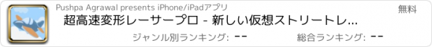 おすすめアプリ 超高速変形レーサープロ - 新しい仮想ストリートレースゲーム