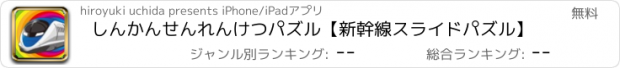 おすすめアプリ しんかんせんれんけつパズル【新幹線スライドパズル】