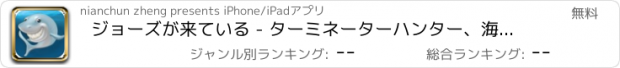 おすすめアプリ ジョーズが来ている - ターミネーターハンター、海底の冒険
