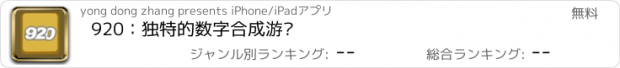 おすすめアプリ 920：独特的数字合成游戏