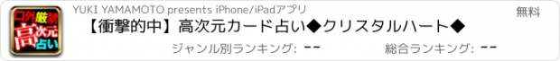 おすすめアプリ 【衝撃的中】高次元カード占い◆クリスタルハート◆