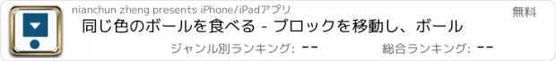 おすすめアプリ 同じ色のボールを食べる - ブロックを移動し、ボール