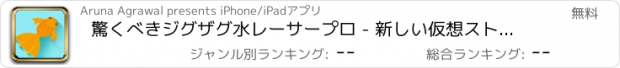 おすすめアプリ 驚くべきジグザグ水レーサープロ - 新しい仮想ストリートレースゲーム