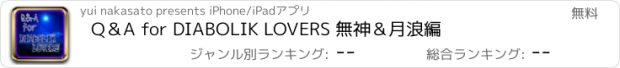 おすすめアプリ Q＆A for DIABOLIK LOVERS 無神＆月浪編