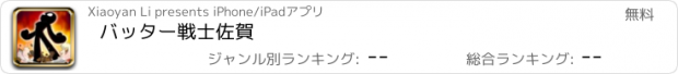 おすすめアプリ バッター戦士佐賀