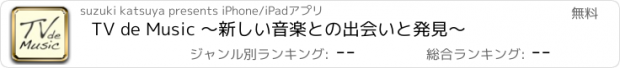 おすすめアプリ TV de Music 〜新しい音楽との出会いと発見〜