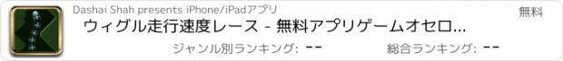 おすすめアプリ ウィグル走行速度レース - 無料アプリゲームオセロスマホオススメ最新野球メダル花札ボード着せ替えアンパンマン