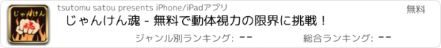 おすすめアプリ じゃんけん魂 - 無料で動体視力の限界に挑戦！