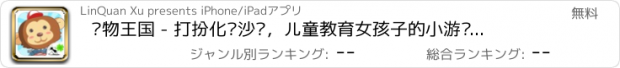 おすすめアプリ 动物王国 - 打扮化妆沙龙，儿童教育女孩子的小游戏免费