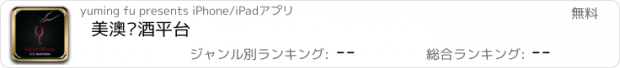 おすすめアプリ 美澳红酒平台