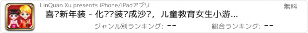 おすすめアプリ 喜庆新年装 - 化妆换装养成沙龙，儿童教育女生小游戏大全