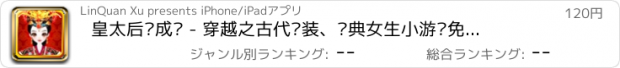 おすすめアプリ 皇太后养成记 - 穿越之古代换装、经典女生小游戏免费大全