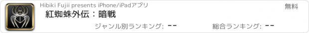 おすすめアプリ 紅蜘蛛外伝：暗戦