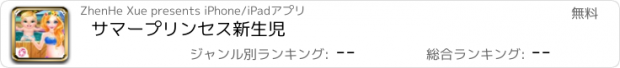 おすすめアプリ サマープリンセス新生児