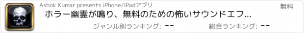 おすすめアプリ ホラー幽霊が鳴り、無料のための怖いサウンドエフェクト