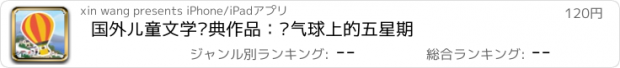 おすすめアプリ 国外儿童文学经典作品：热气球上的五星期