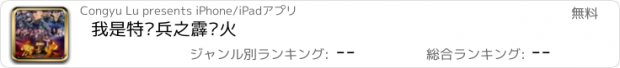 おすすめアプリ 我是特种兵之霹雳火