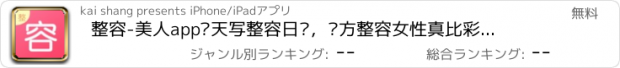 おすすめアプリ 整容-美人app每天写整容日记，东方整容女性真比彩虹更耀眼优美。