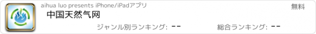 おすすめアプリ 中国天然气网