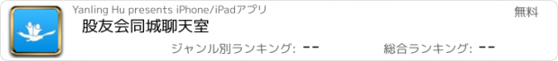 おすすめアプリ 股友会同城聊天室