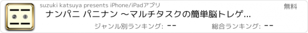 おすすめアプリ ナンパニ パニナン 〜マルチタスクの簡単脳トレゲーム〜