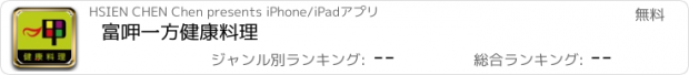 おすすめアプリ 富呷一方健康料理