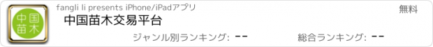 おすすめアプリ 中国苗木交易平台