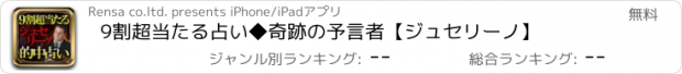 おすすめアプリ 9割超当たる占い◆奇跡の予言者【ジュセリーノ】