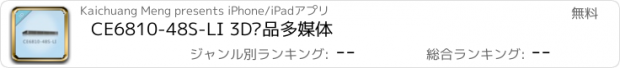 おすすめアプリ CE6810-48S-LI 3D产品多媒体