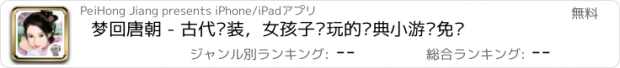 おすすめアプリ 梦回唐朝 - 古代换装，女孩子爱玩的经典小游戏免费