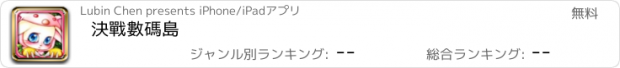 おすすめアプリ 決戰數碼島