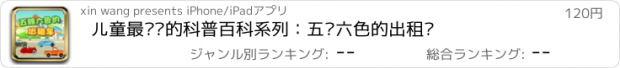 おすすめアプリ 儿童最爱读的科普百科系列：五颜六色的出租车