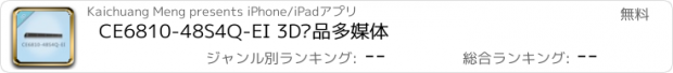 おすすめアプリ CE6810-48S4Q-EI 3D产品多媒体