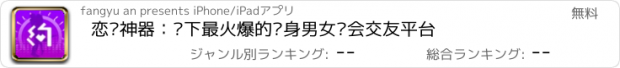おすすめアプリ 恋爱神器：时下最火爆的单身男女约会交友平台