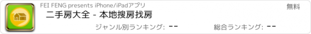 おすすめアプリ 二手房大全 - 本地搜房找房