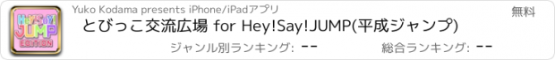 おすすめアプリ とびっこ交流広場 for Hey!Say!JUMP(平成ジャンプ)